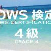 【公式】OWS検定4級の映像