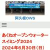 阿久根オープンウォータースイミング2023 - 阿久根OWS2022