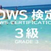 【公式】OWS検定3級の映像