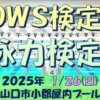 泳力検定とOWS検定＠山口(山口県 山口市小郡屋内プール) - スポーツ大会の検索＆参加