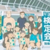 OWS検定@山口小郡(山口県 山口市小郡屋内プール) - スポーツ大会の検索&参加申込み