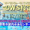 OWS検定と泳力検定(岡山県 倉敷市屋内水泳センター) - スポーツ大会の検索＆参加申込