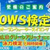 OWS検定と泳力検定(広島県 水泳) | e-moshicom（イー・モシコム）