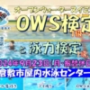 OWS検定と泳力検定＠倉敷(岡山県 倉敷市屋内水泳センター) - スポーツ大会の検索＆参