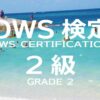 【公式】OWS検定2級の映像